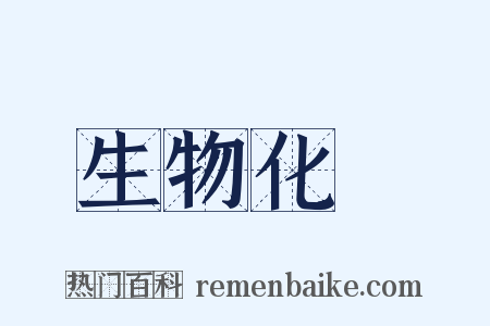 生物化學是什么意思的图片